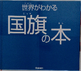 世界がわかる　国旗の本
