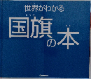 世界がわかる　国旗の本