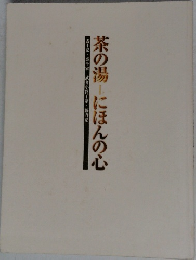 茶の湯　にほんの心