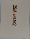 茶の湯　にほんの心