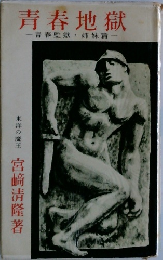 青春地獄　青春監獄姉妹篇