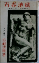 青春地獄　青春監獄姉妹篇