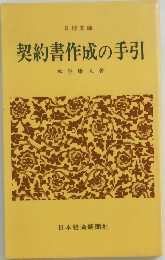 契約書作成の手引