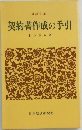 契約書作成の手引