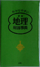 わかりやすい  新版地理用語事典