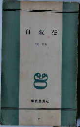 自叙伝