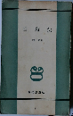 自叙伝