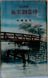 幕末剣豪傳