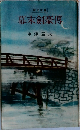 幕末剣豪傳