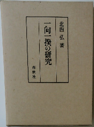 一向一揆の研究