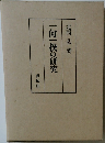 一向一揆の研究