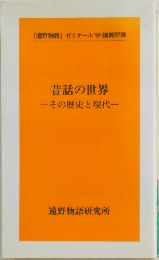 「遠野物語」 ゼミナール '99 講義記録　昔話の世界　その歴史と現代