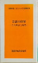「遠野物語」 ゼミナール '99 講義記録　昔話の世界　その歴史と現代