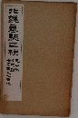 北魏墓誌種