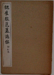 魏崔敬邑墓誌銘