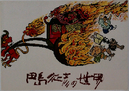 田島征彦の世界