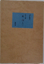 山鳥(上・下)