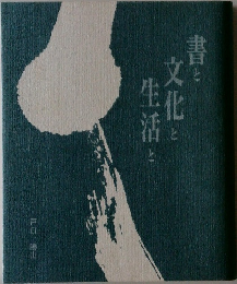 書と文化と生活と