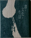 書と文化と生活と