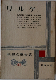 世界文学大系　53　リルケ