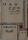 世界文学大系　53　リルケ