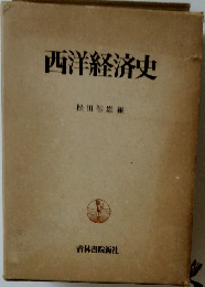 西洋経済史