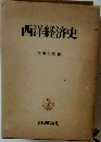 西洋経済史