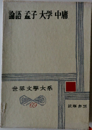 世界文学大系　69　論語孟子大学中庸