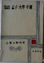 世界文学大系　69　論語孟子大学中庸