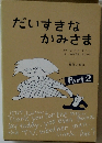 だいすきなかみさま