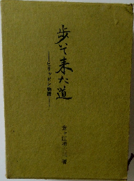 歩いて来た道