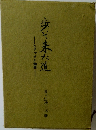 歩いて来た道