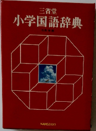 小学国語辞典