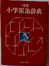 小学国語辞典