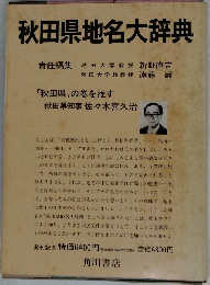 秋田県地名大辞典
