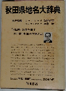 秋田県地名大辞典