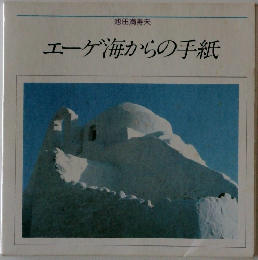 エーゲ海からの手紙