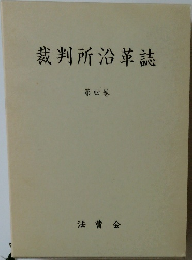 裁判所沿革誌　第四巻