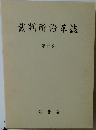 裁判所沿革誌　第四巻