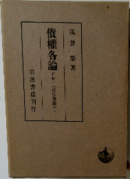 債権各論　下巻一(民法講義V)