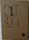 債権各論　下巻一(民法講義V)