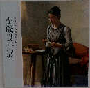小磯良平展