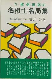 名棋士名局集