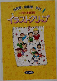 保育園・幼稚園・学校  いろいろ使える  イラストクリップ