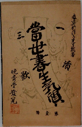 當世書生氣質
