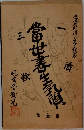 當世書生氣質