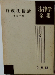 法律学全集　6