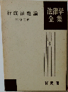 法律学全集　6