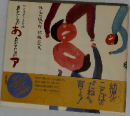 幼児の"ことばのたね"を育てる！