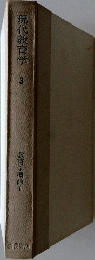 現代教育学　3　教育学概論　2